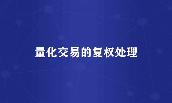 量化交易的复权处理