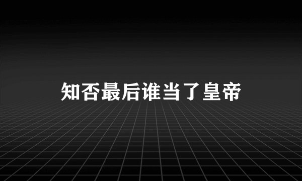 知否最后谁当了皇帝