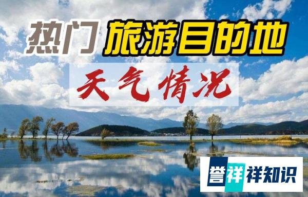 五一假期热门旅游城市天气情况来了，出行前务必提前掌握