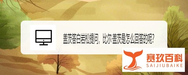 盖茨答白岩松提问，比尔·盖茨是怎么回答的呢？