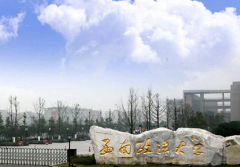 重庆政法大学是一所什么样的学校？