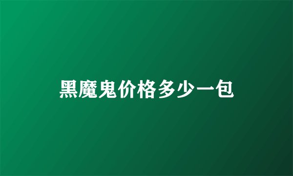 黑魔鬼价格多少一包