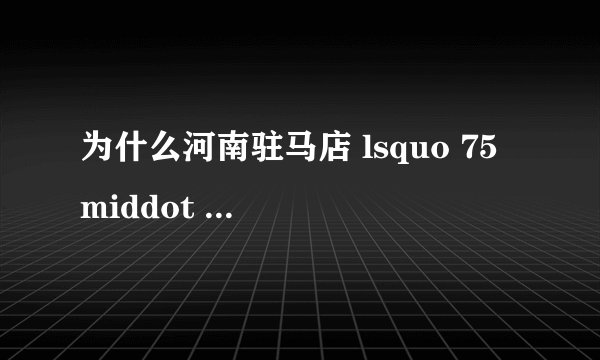 为什么河南驻马店 lsquo 75 middot 8洪灾 rsquo 不为世人所知? - 知乎