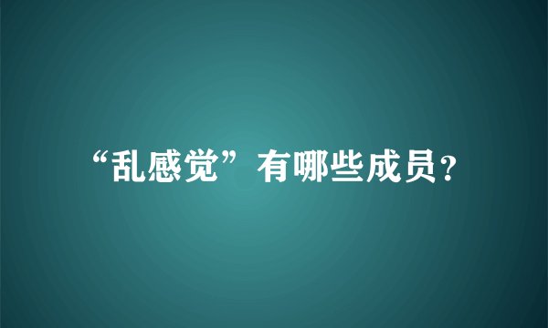“乱感觉”有哪些成员？