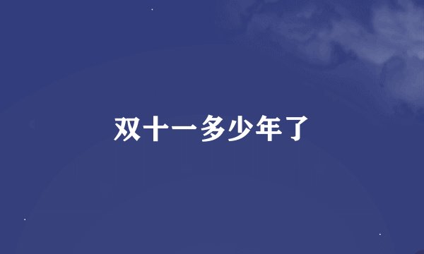 双十一多少年了