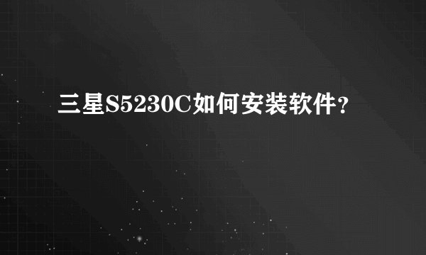 三星S5230C如何安装软件？