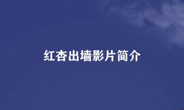 红杏出墙影片简介
