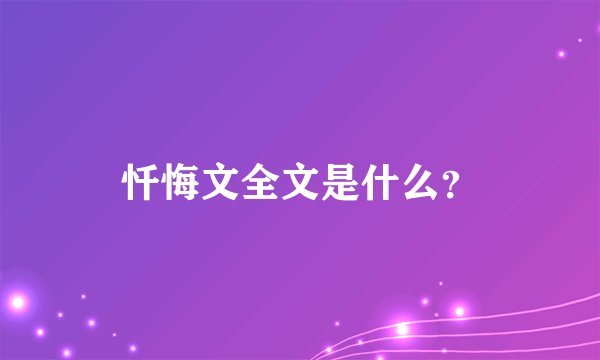 忏悔文全文是什么？