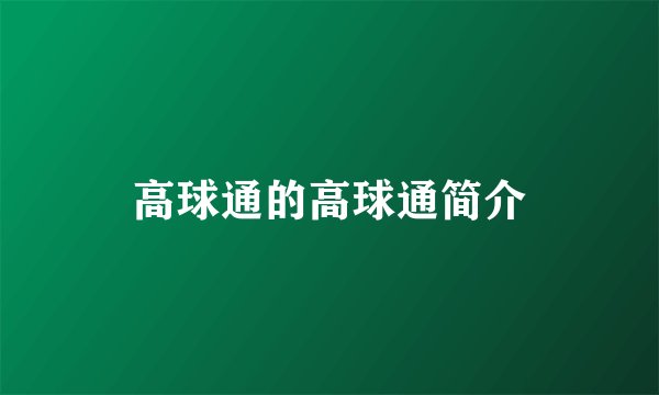 高球通的高球通简介