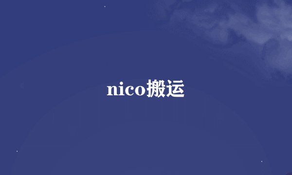 nico搬运