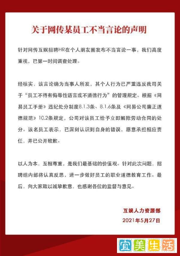 网易HR发表不当言论被开除 这是咋情况？