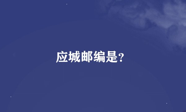 应城邮编是？