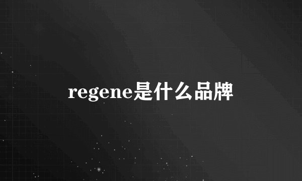 regene是什么品牌