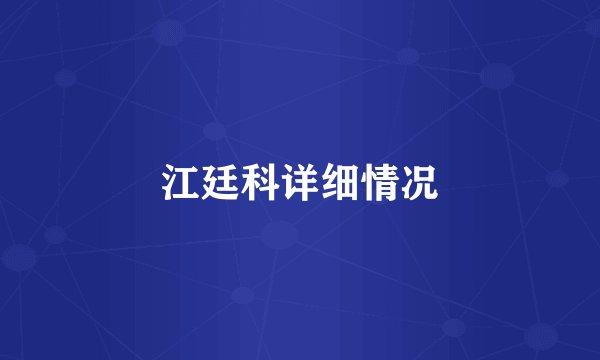 江廷科详细情况
