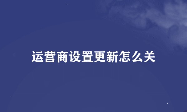 运营商设置更新怎么关