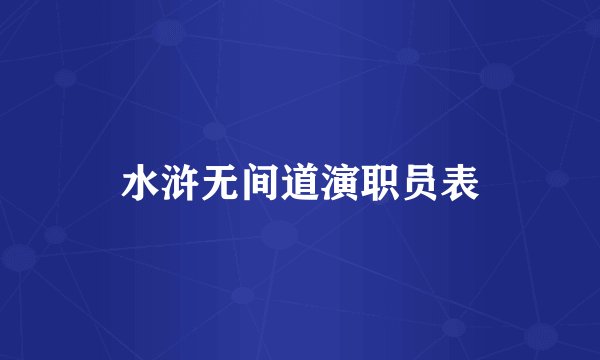 水浒无间道演职员表