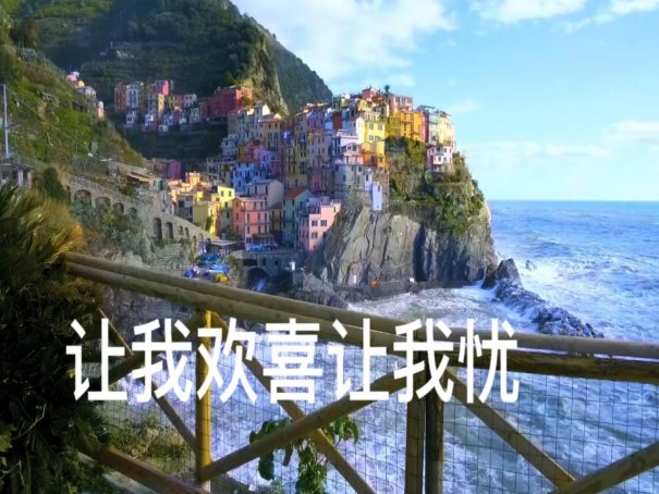 让我欢喜让我忧歌词