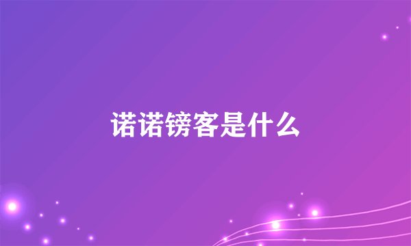 诺诺镑客是什么