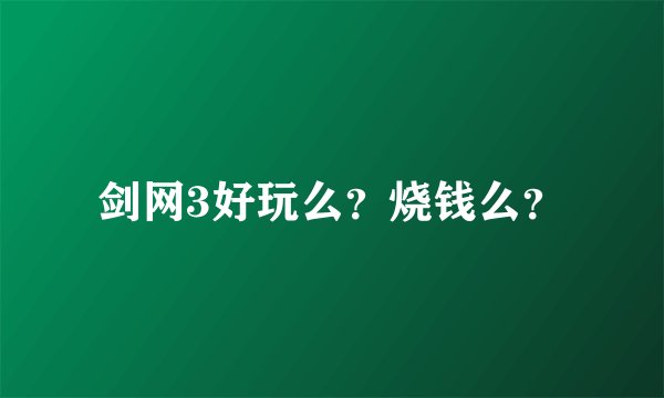 剑网3好玩么？烧钱么？