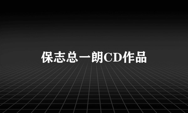保志总一朗CD作品