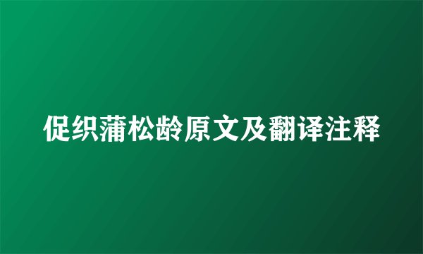 促织蒲松龄原文及翻译注释