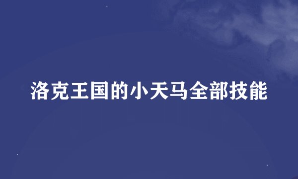 洛克王国的小天马全部技能