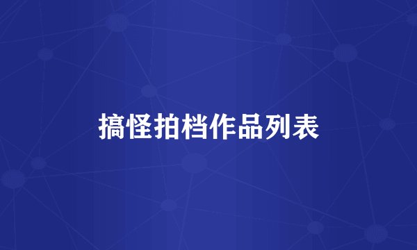 搞怪拍档作品列表