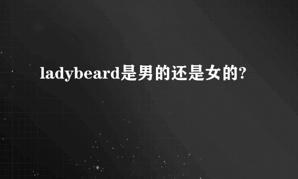 ladybeard是男的还是女的?