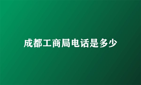 成都工商局电话是多少