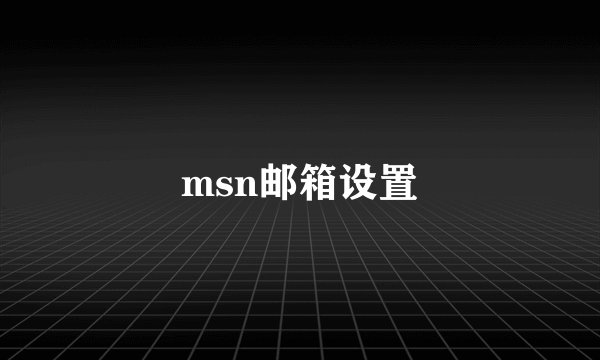 msn邮箱设置