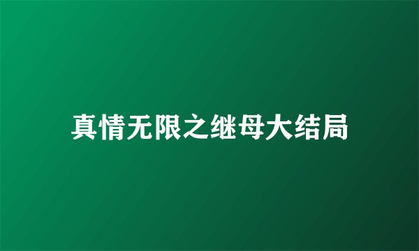 真情无限之继母大结局