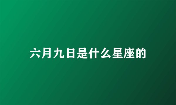六月九日是什么星座的
