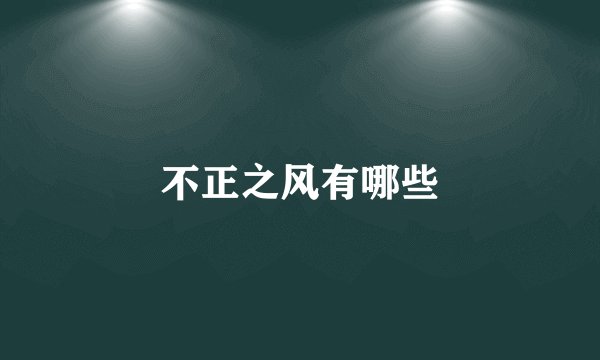 不正之风有哪些