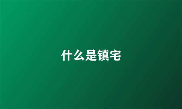 什么是镇宅