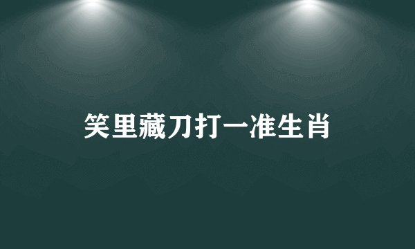 笑里藏刀打一准生肖
