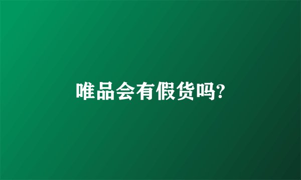 唯品会有假货吗?
