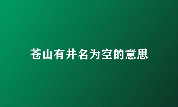 苍山有井名为空的意思