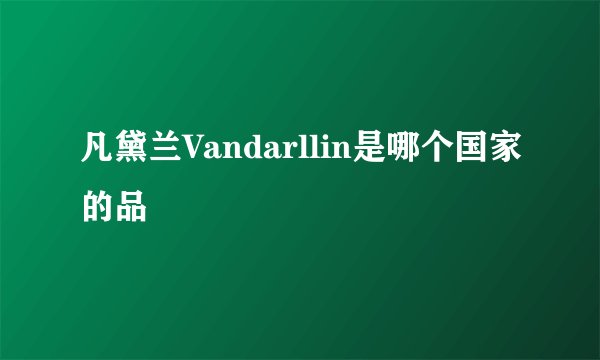 凡黛兰Vandarllin是哪个国家的品