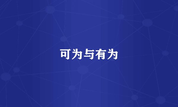 可为与有为
