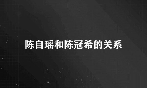 陈自瑶和陈冠希的关系