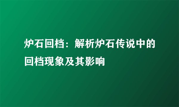 炉石回档：解析炉石传说中的回档现象及其影响