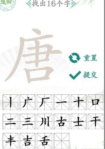 唐字找出16个字