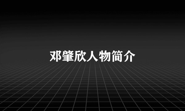 邓肇欣人物简介