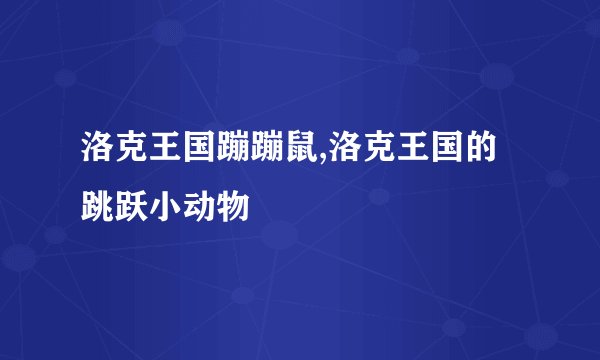 洛克王国蹦蹦鼠,洛克王国的跳跃小动物