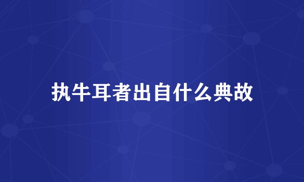 执牛耳者出自什么典故