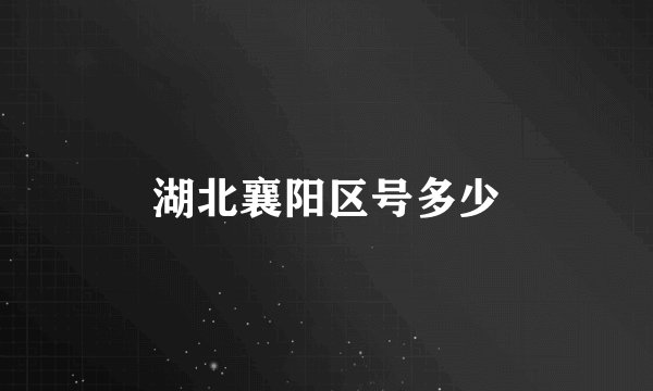 湖北襄阳区号多少