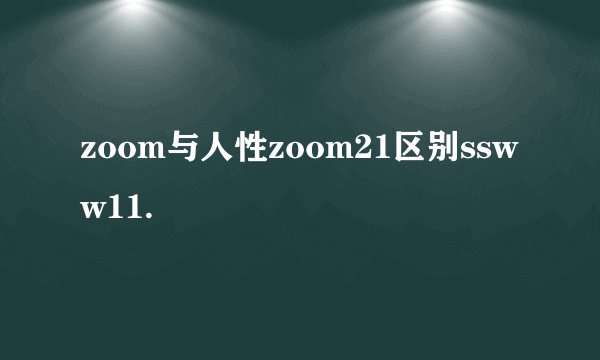 zoom与人性zoom21区别ssww11.