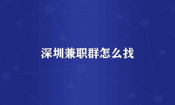 深圳兼职群怎么找