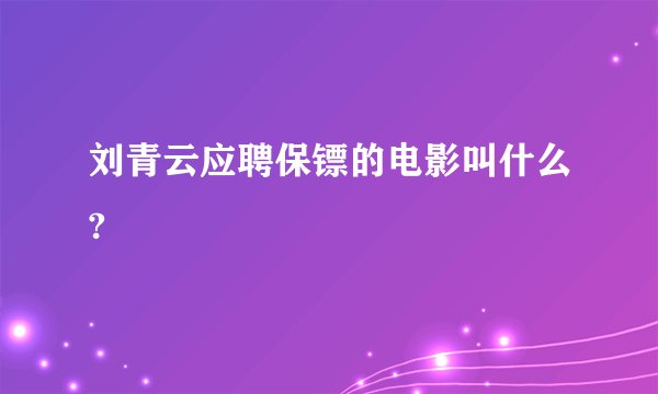 刘青云应聘保镖的电影叫什么?