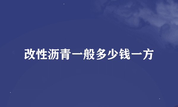 改性沥青一般多少钱一方